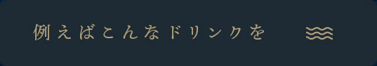 例えばこんなドリンクを